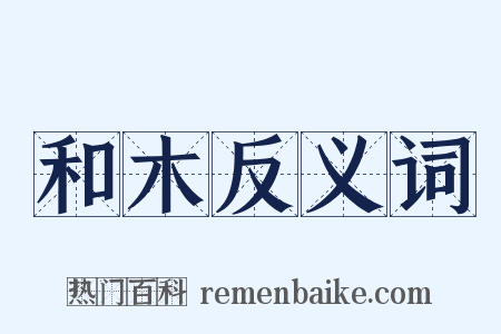 和木反义词是什么意思的图片